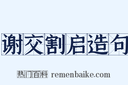 谢交割启造句是什么意思的图片